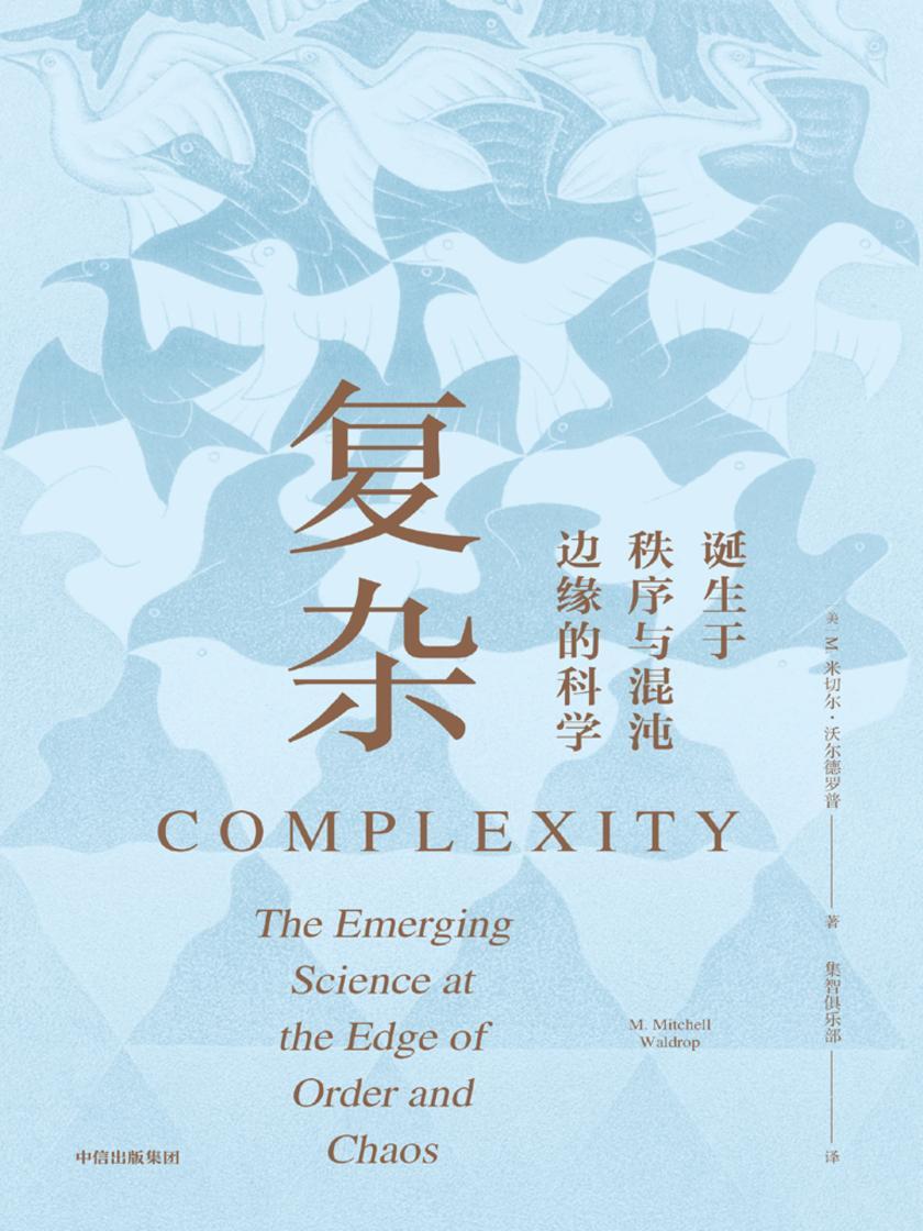 复杂:诞生于秩序与混沌边缘的科学