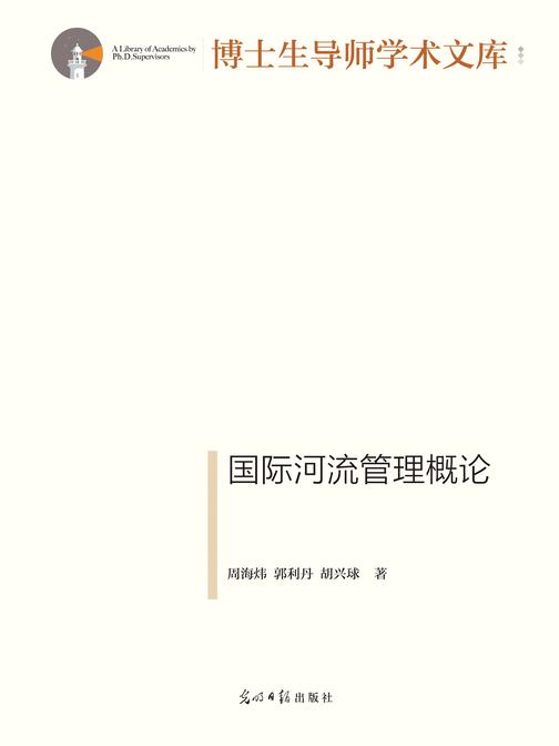 国际河流水资源合作开发机制研究