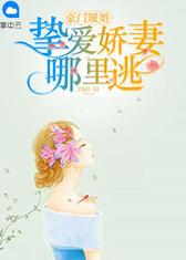 豪门暖婚：挚爱娇妻哪里逃