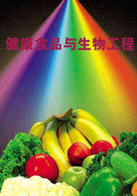 健康食品与生物工程