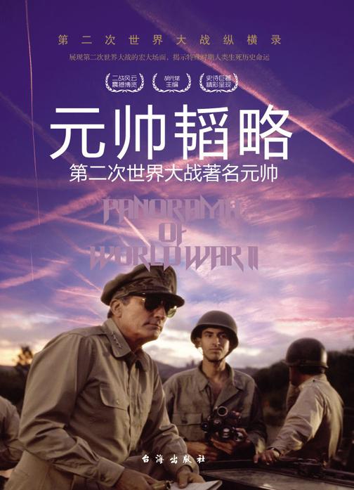 元帅韬略：第二次世界大战著名元帅