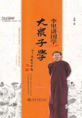 李里讲国学:大众子学