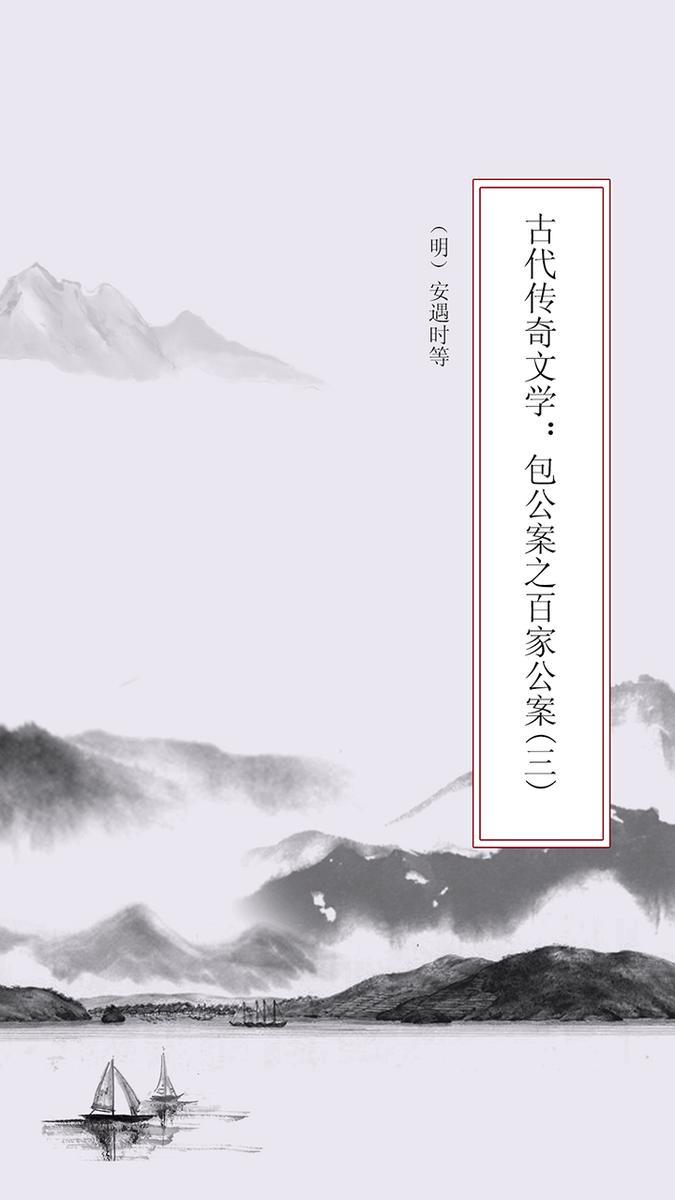 古代传奇文学：包公案之百家公案（三）