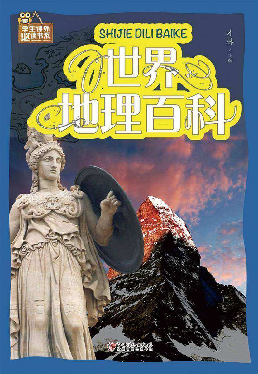 世界地理百科