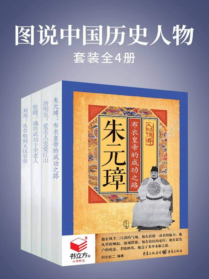 图说中国历史人物(套装全4册)
