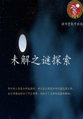未解之谜探索