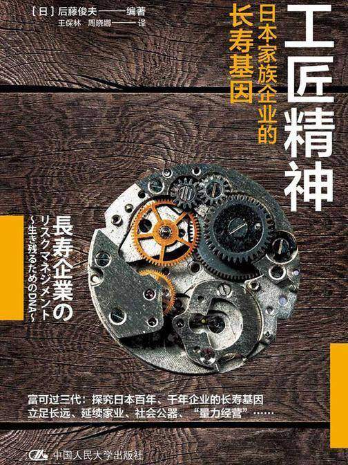 工匠精神：日本家族企业的长寿基因
