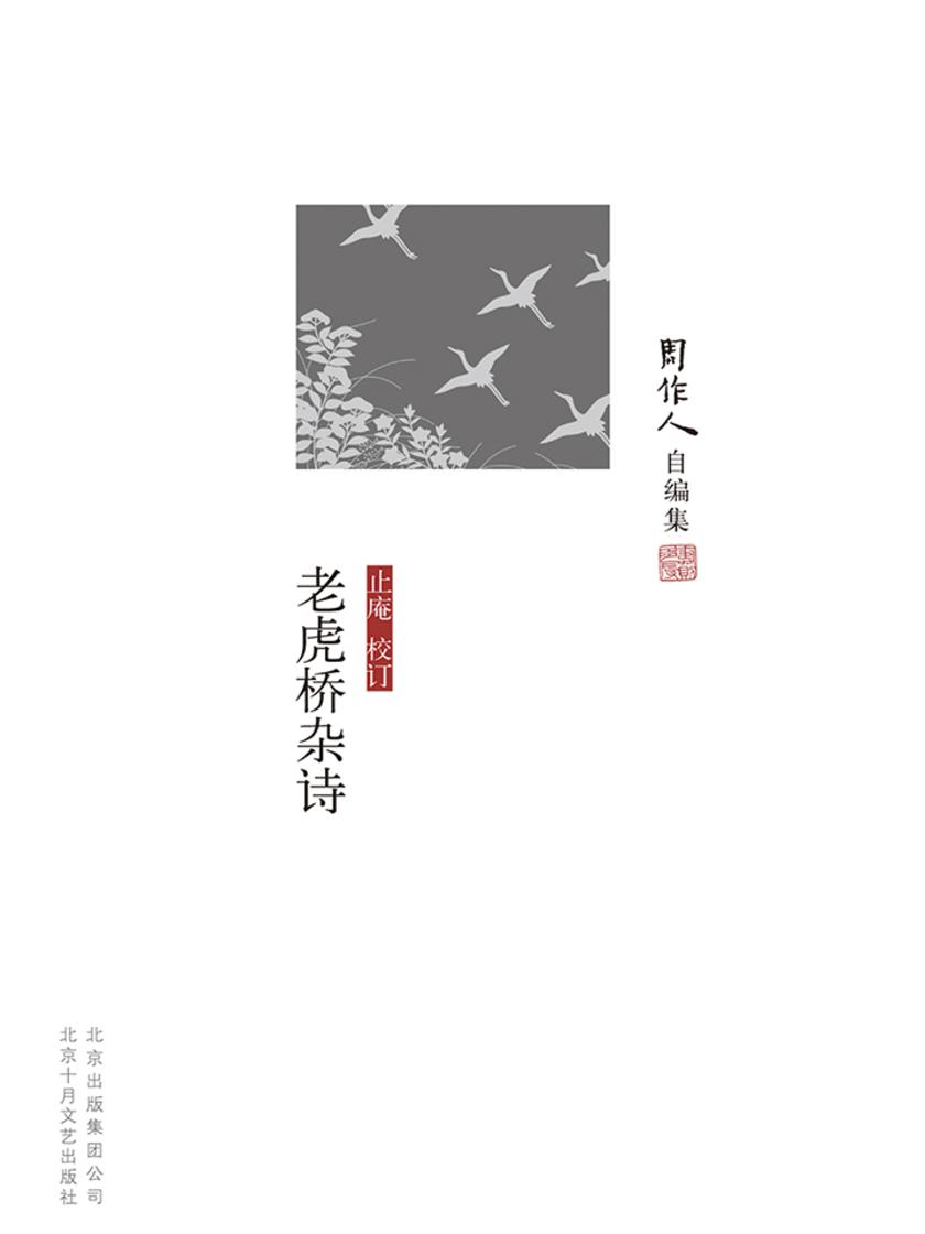 周作人自编集：老虎桥杂诗
