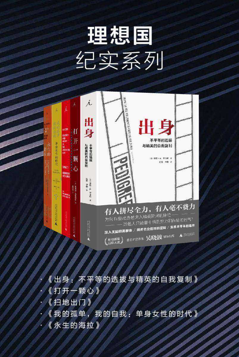 理想国纪实系列(套装共5册 出身+打开一颗心+扫地出门+我的孤单，我的自我+永生的海拉)