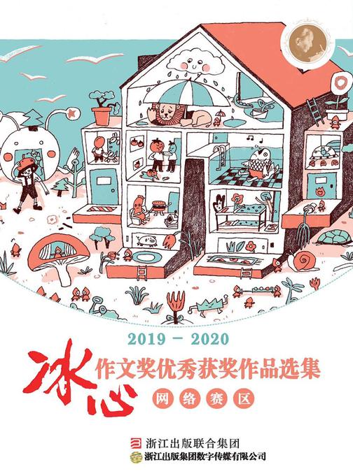 2019-2020冰心作文奖优秀获奖作品选集(网络赛区)
