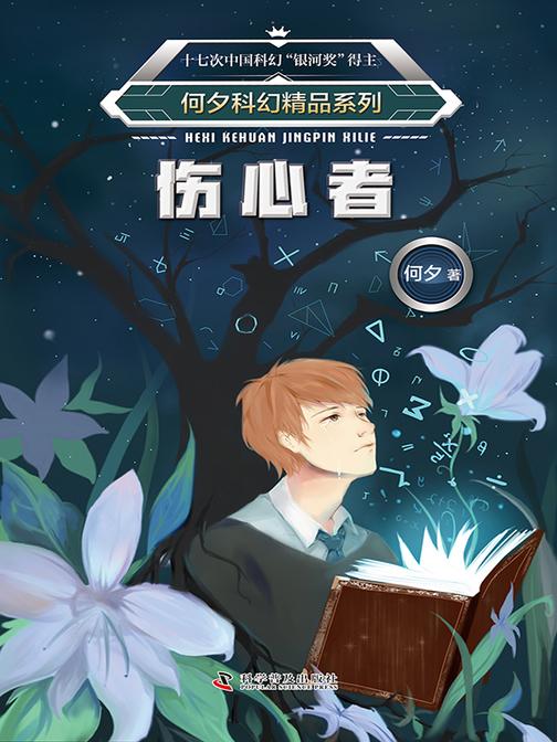 何夕科幻精品系列·伤心者