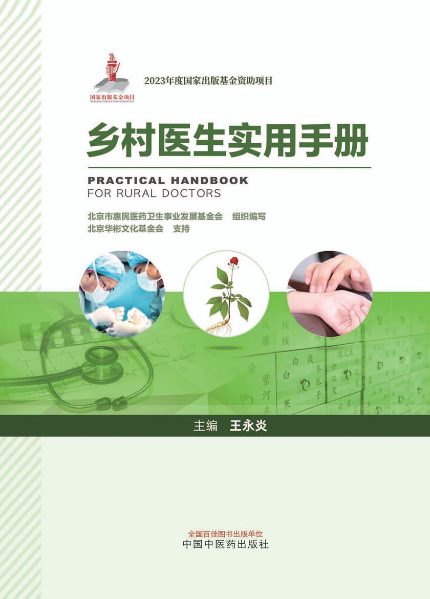 乡村医生实用手册