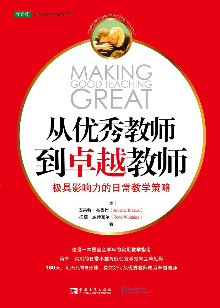 从优秀教师到卓越教师:极具影响力的日常教学策略