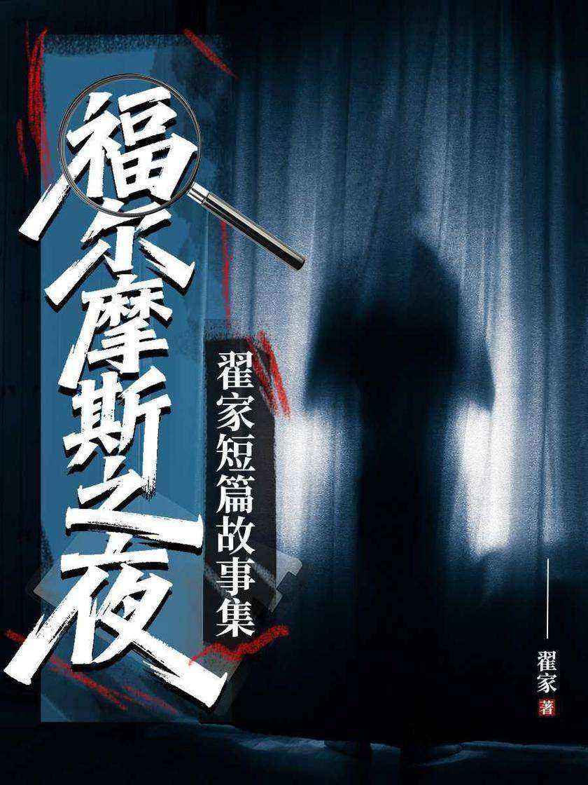 福尔摩斯之夜:翟家短篇故事集