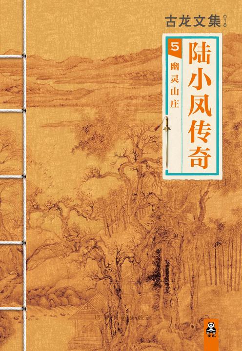 古龙文集·陆小凤5：幽灵山庄