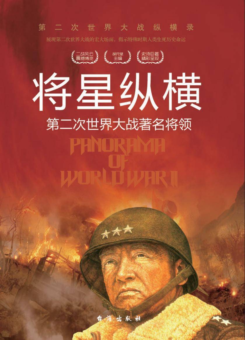 将星纵横:第二次世界大战著名将领