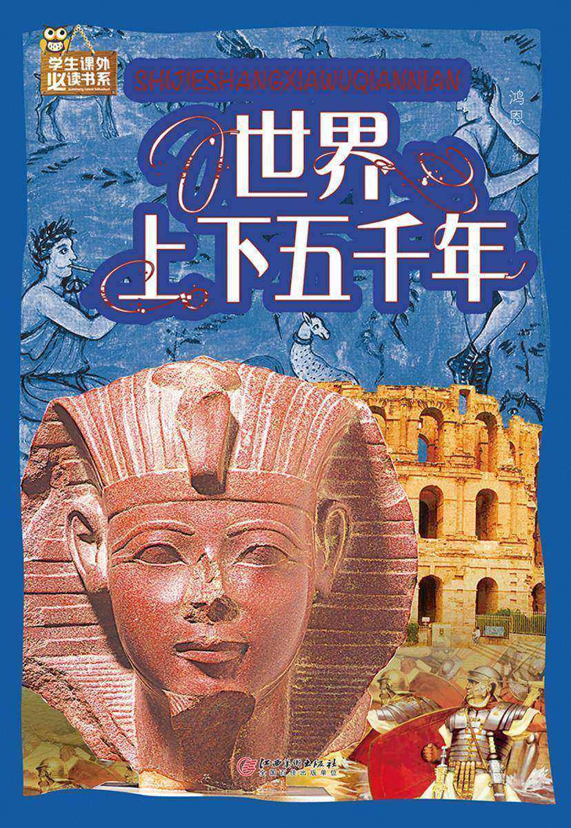 世界上下五千年