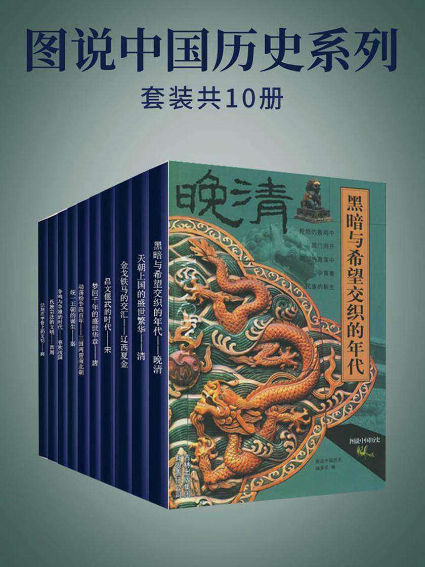 图说中国历史系列(套装全10册)