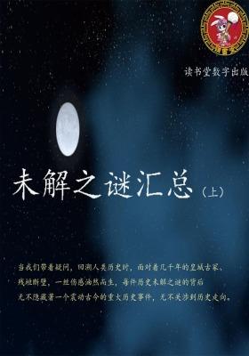 未解之谜汇总(上)