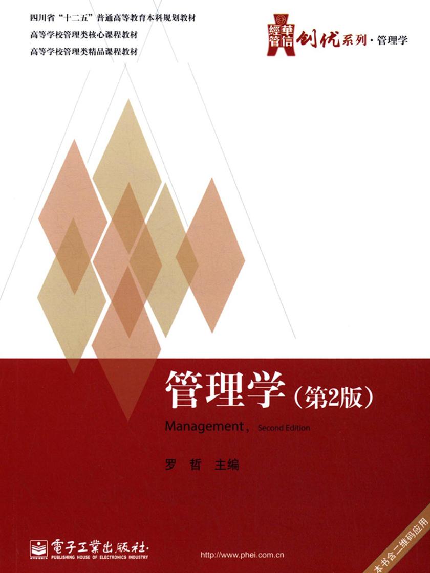 管理学(第2版)