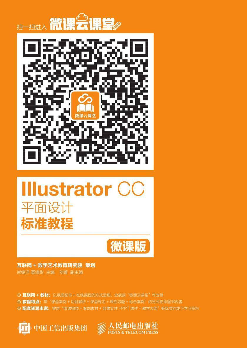 Illustrator CC平面设计标准教程(微课版)