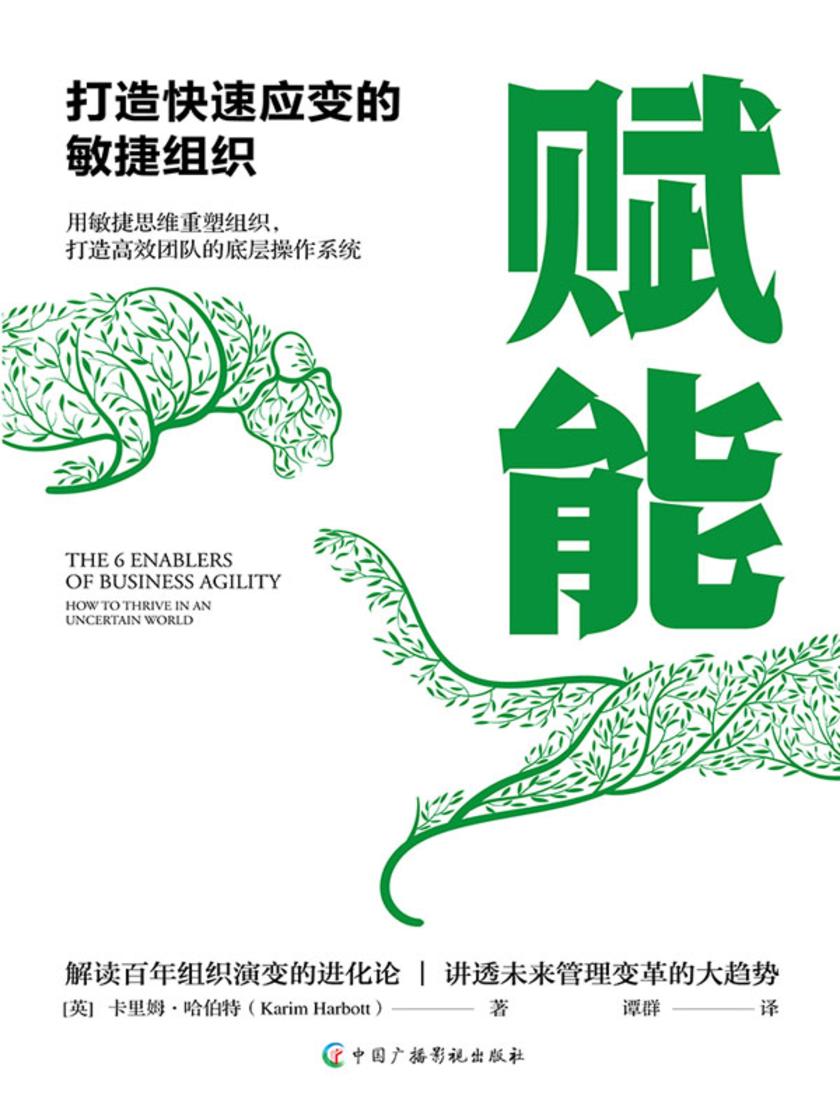 赋能:打造快速应变的敏捷组织