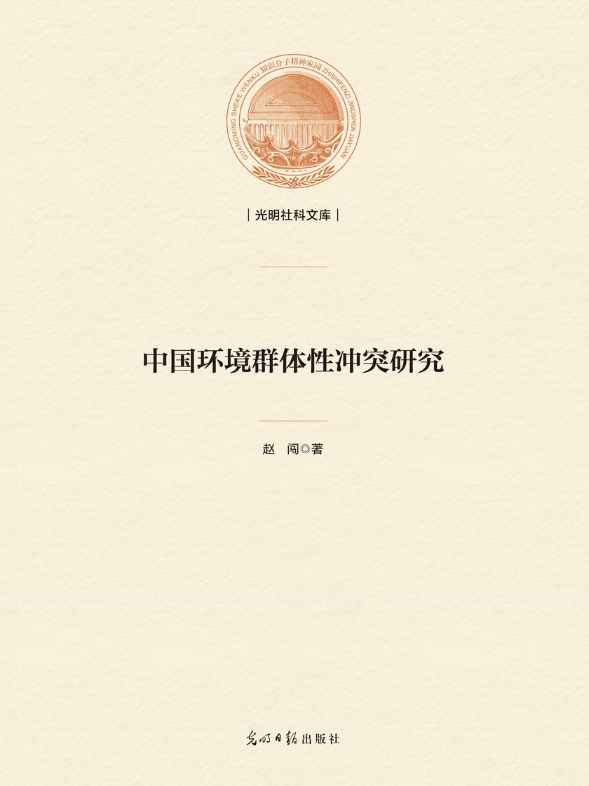 中国环境群体性冲突研究