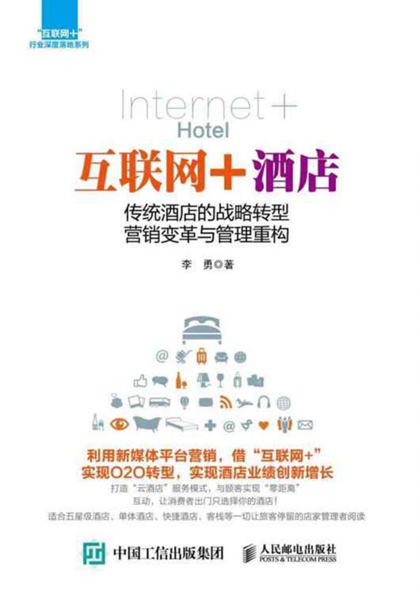 互联网+酒店 传统酒店的战略转型 营销变革与管理重构