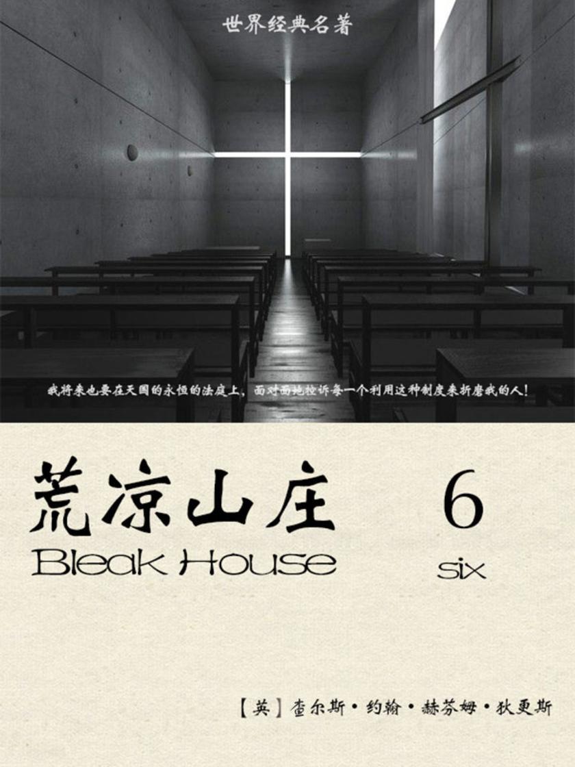 经典名著：荒凉山庄-6