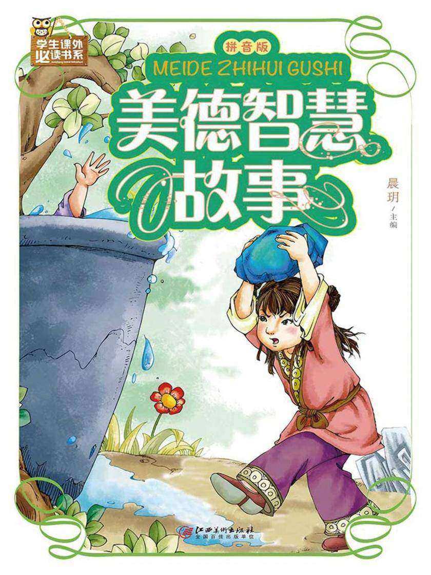 美德智慧故事：拼音版