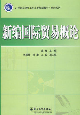 新编国际贸易概论(试读本)