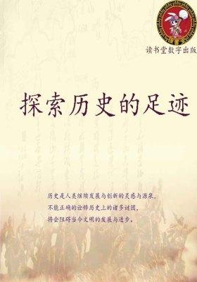 探索历史的足迹