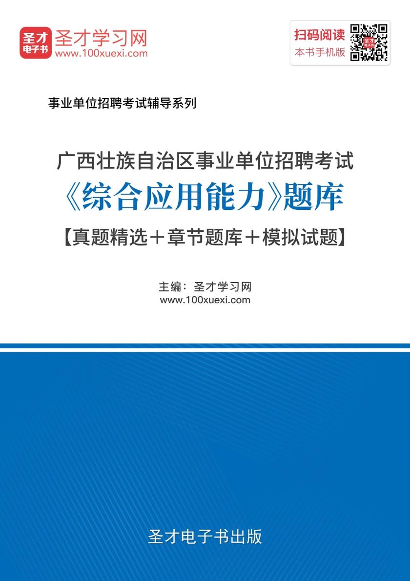 广西壮族自治区事业单位招聘考试《综合应用能力》题库【真题精选＋章节题库＋模拟试题】