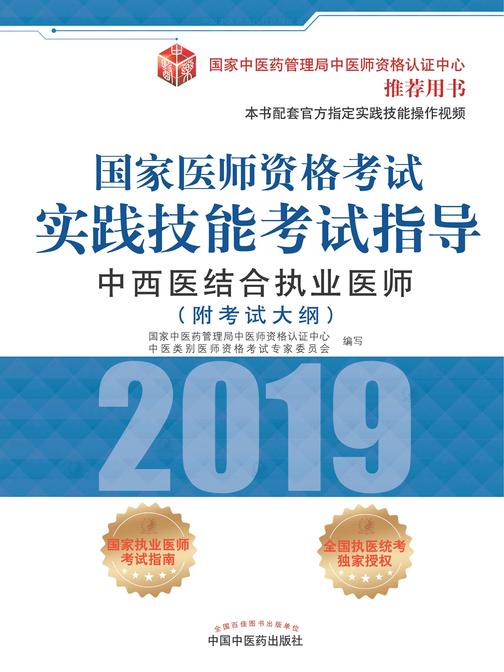 2019国家医师资格考试实践技能考试指导.中西医结合执业医师