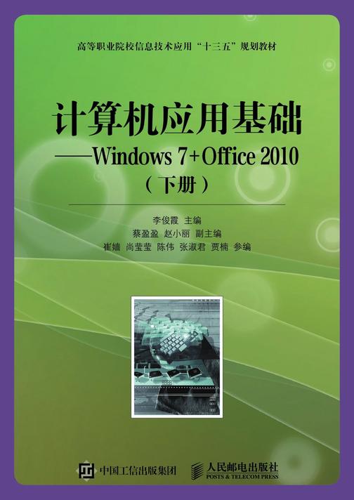 计算机应用基础——Windows 7+Office 2010(下册)