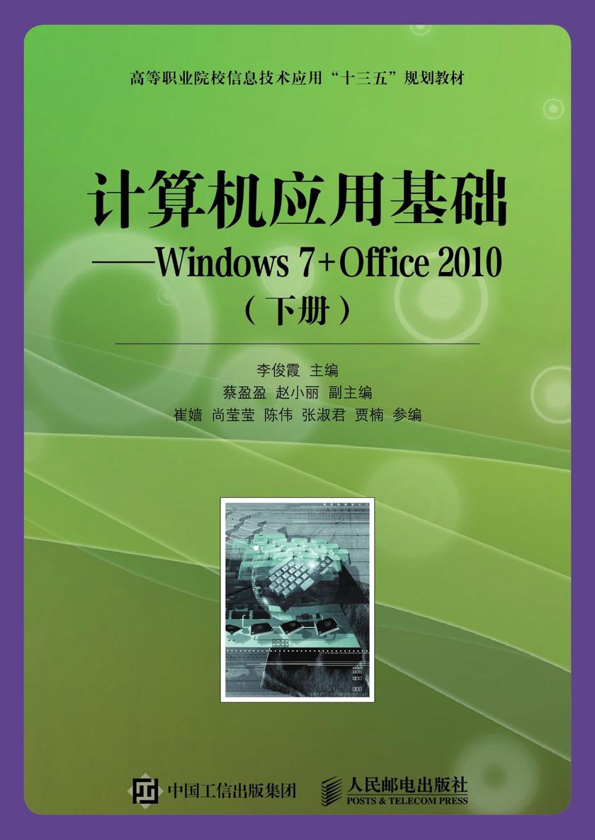 计算机应用基础——Windows 7+Office 2010(下册)