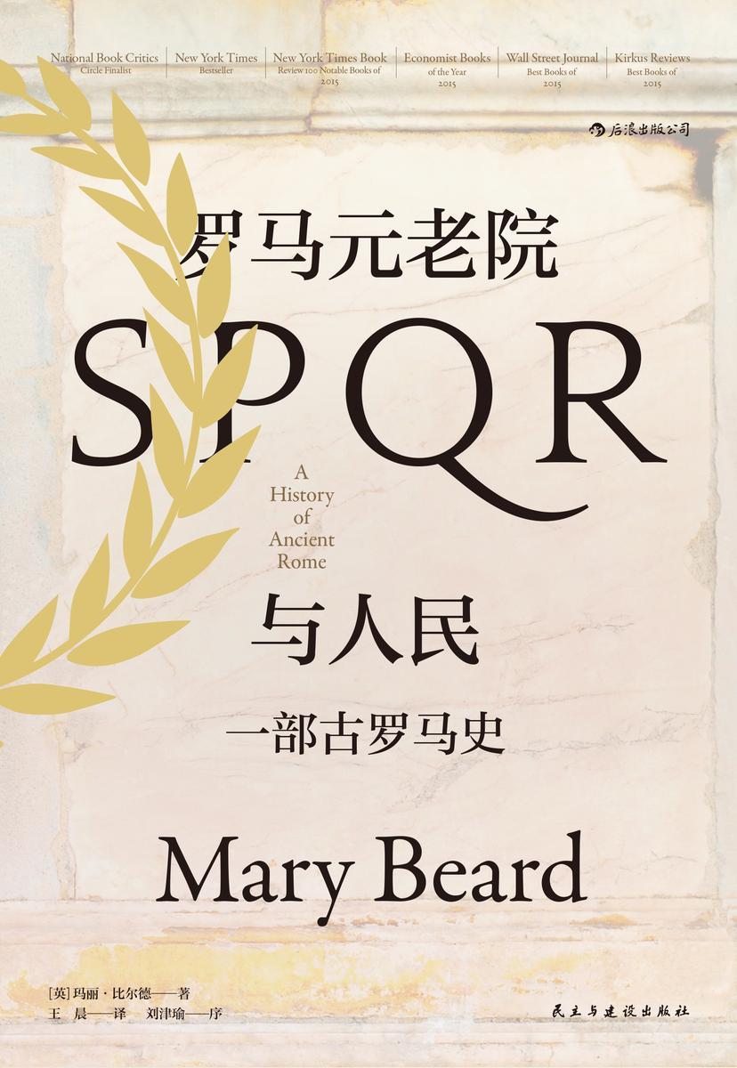 罗马元老院与人民:一部古罗马史(美国国家书评奖决选图书,刘津瑜教授撰写万字长序导读!关于罗马,就没有玛丽·比尔德不知道的!)(汗青堂系列)