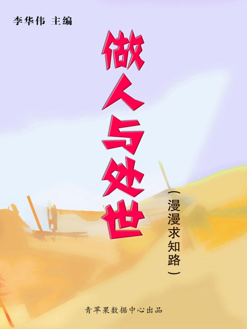 做人与处世(漫漫求知路)