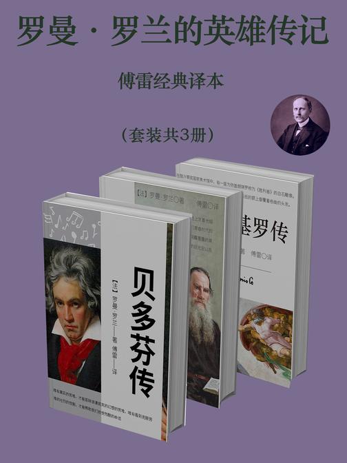 罗曼·罗兰的英雄传记:傅雷经典译本(套装共3册)