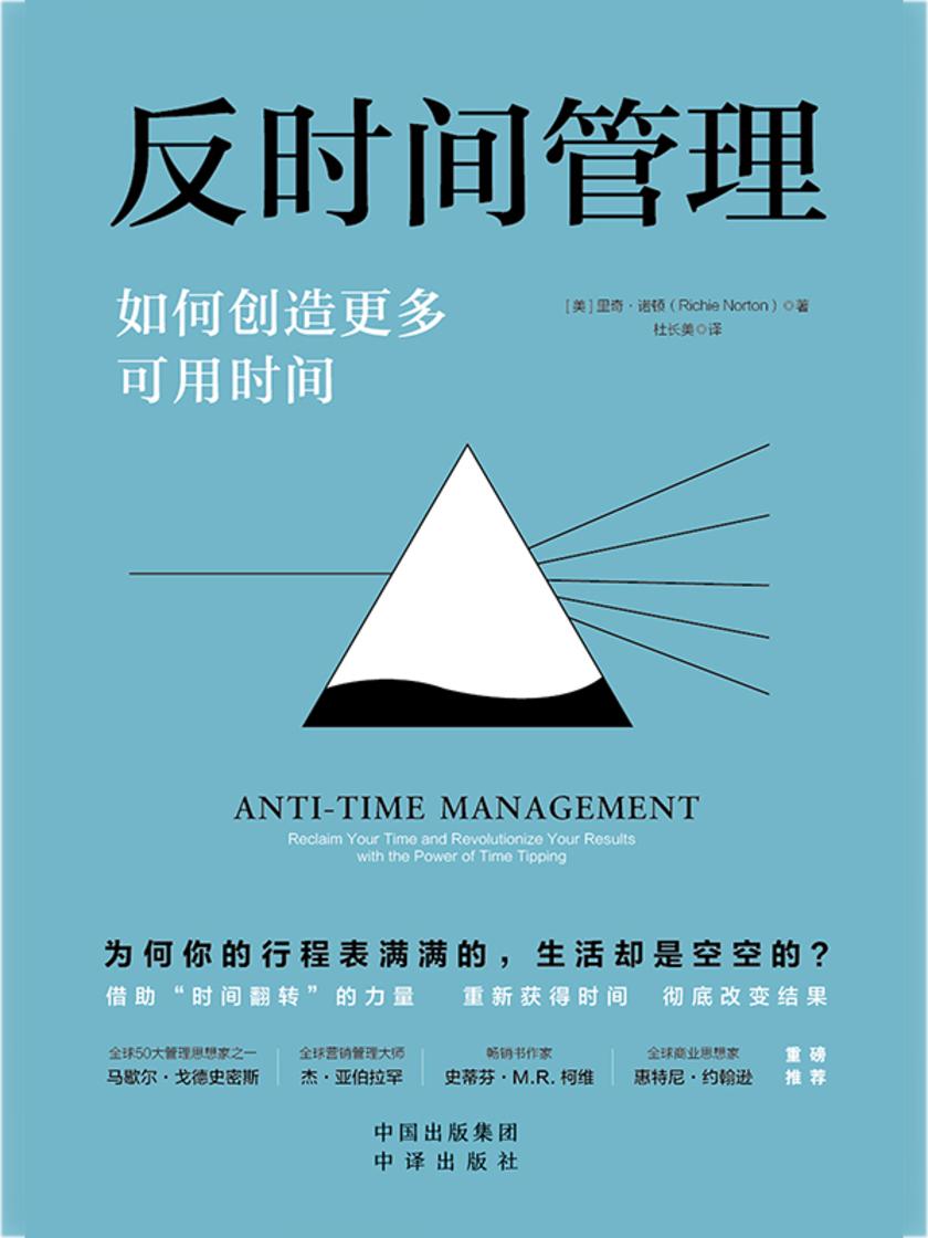 反时间管理:如何创造更多可用时间