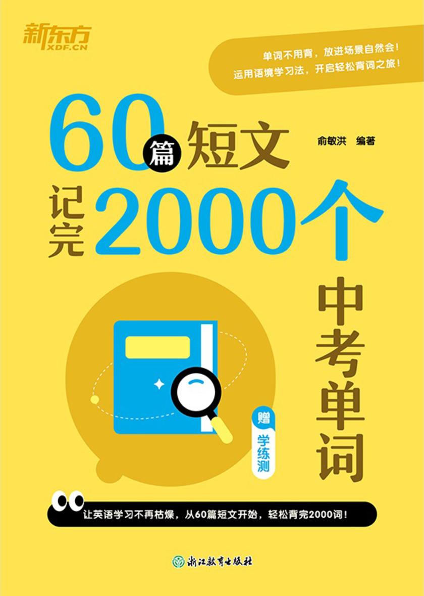 60篇短文记完2000个中考单词