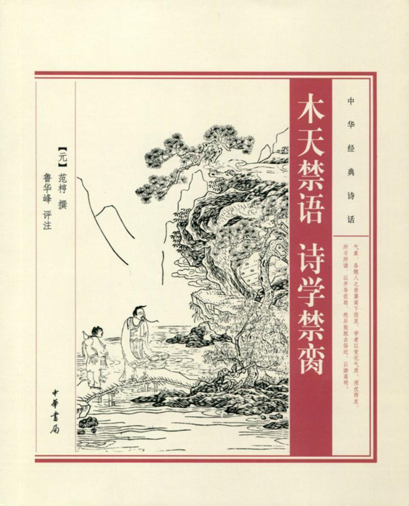 木天禁语  诗学禁脔