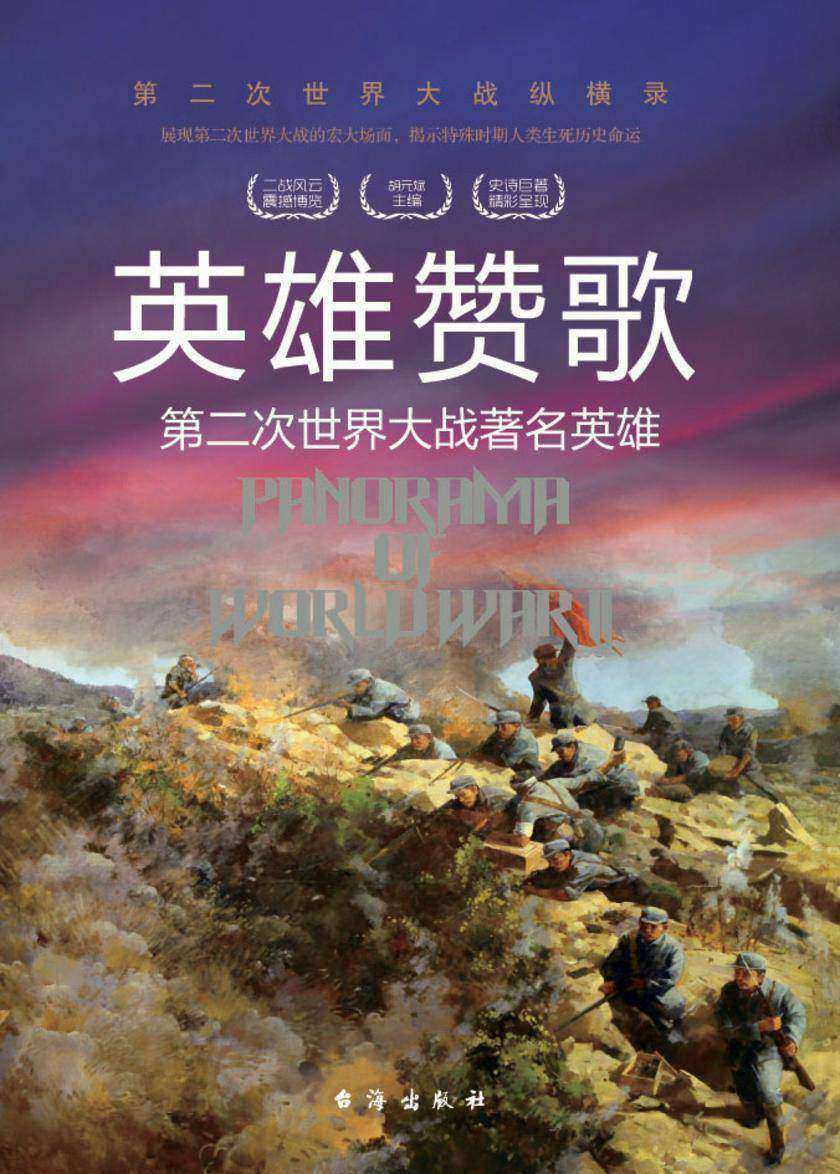 英雄赞歌：第二次世界大战著名英雄