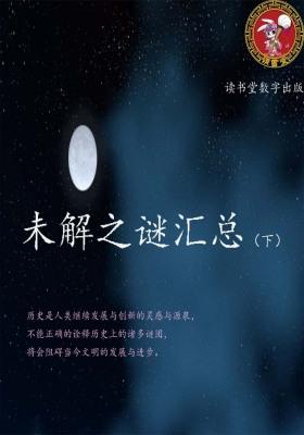未解之谜汇总(下)