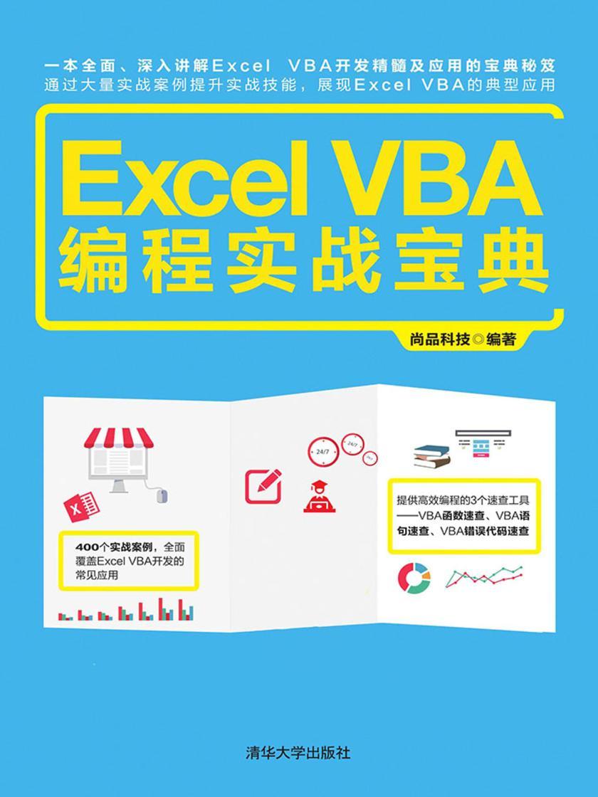 Excel VBA编程实战宝典