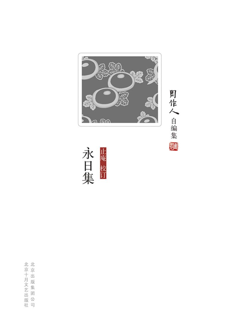 周作人自编集：永日集
