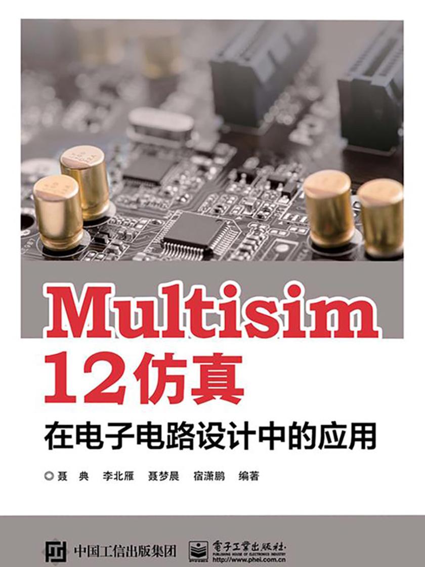 Multisim 12 仿真在电子电路设计中的应用