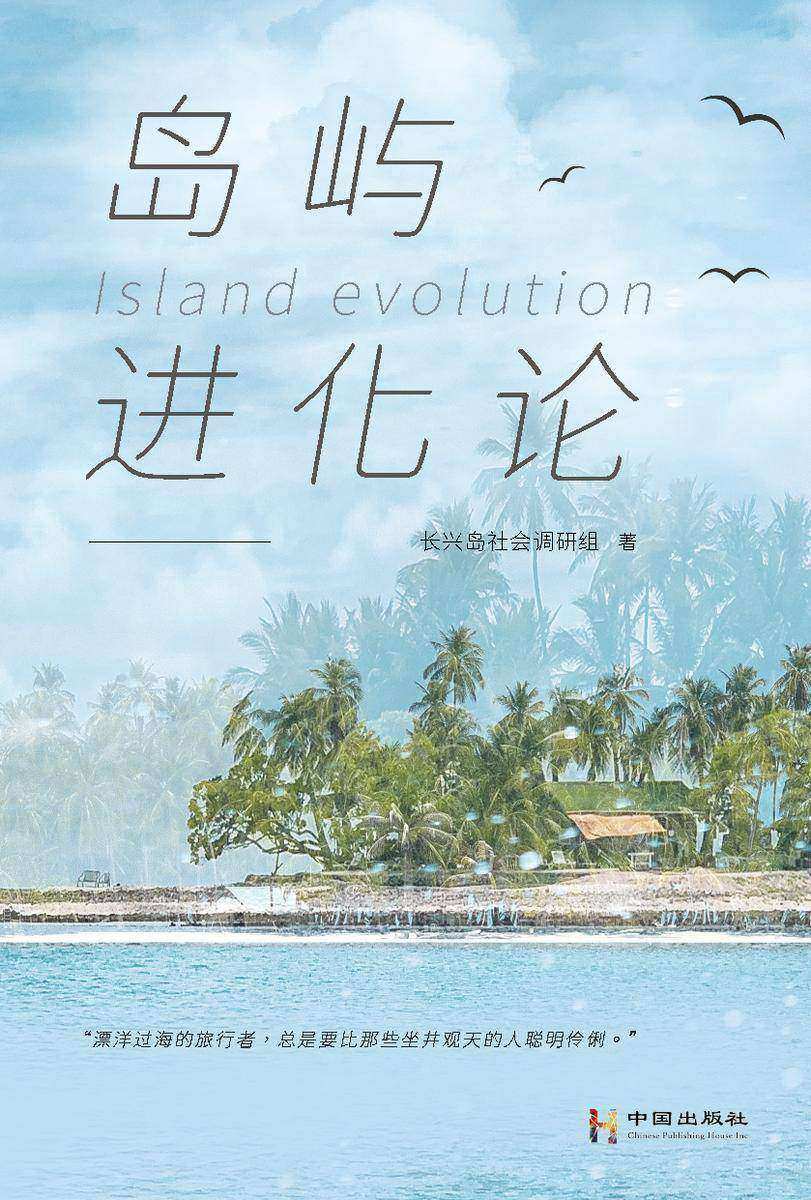 岛屿进化论