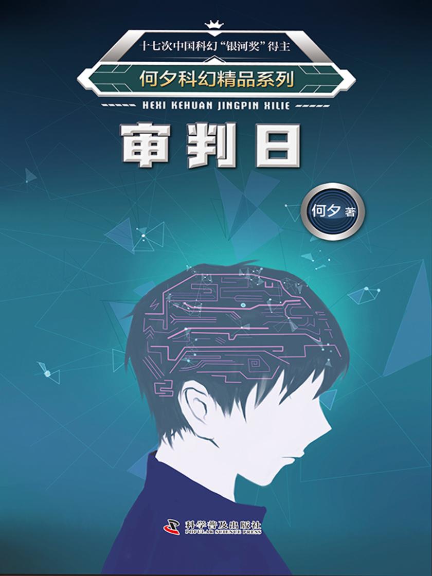 何夕科幻精品系列·审判日