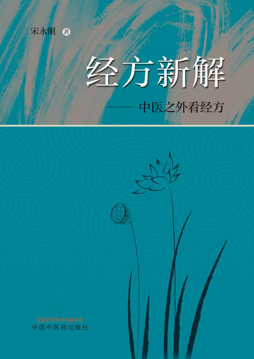 经方新解:中医之外看经方